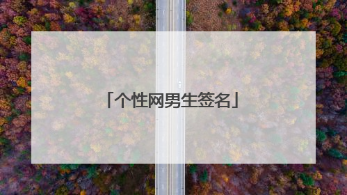 个性网男生签名