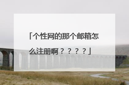 个性网的那个邮箱怎么注册啊????