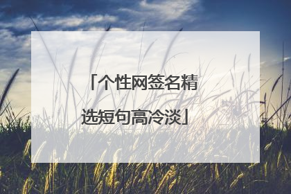 个性网签名精选短句高冷淡