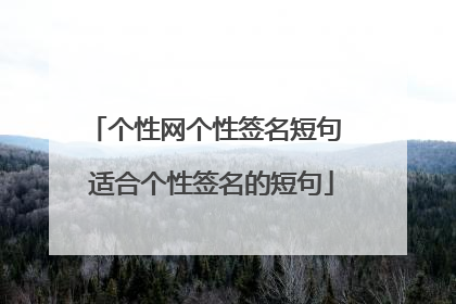 个性网个性签名短句 适合个性签名的短句