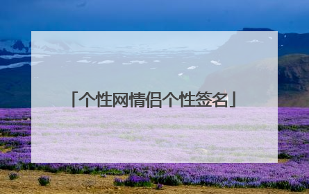 个性网情侣个性签名
