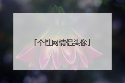 个性网情侣头像
