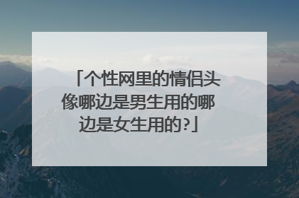 个性网里的情侣头像哪边是男生用的哪边是女生用的?