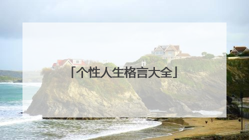 个性人生格言大全