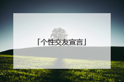 个性交友宣言