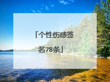 个性伤感签名78条