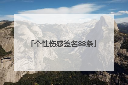 个性伤感签名88条