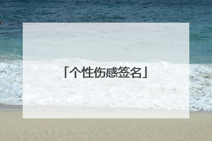 个性伤感签名