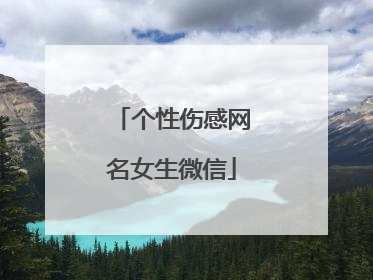 个性伤感网名女生微信