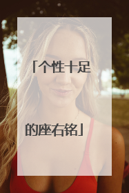 个性十足的座右铭