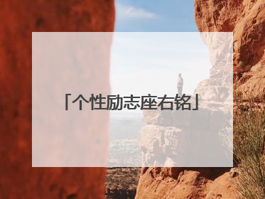 个性励志座右铭