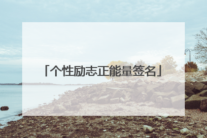 个性励志正能量签名