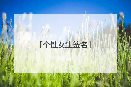 个性女生签名
