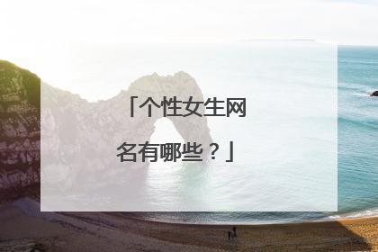 个性女生网名有哪些？