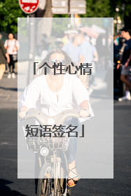 个性心情短语签名