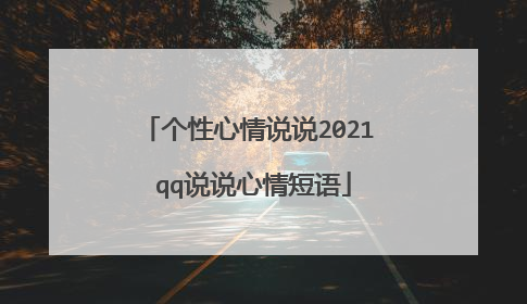 个性心情说说2021 qq说说心情短语