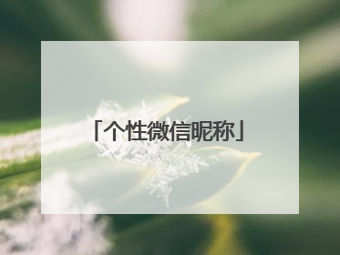 个性微信昵称