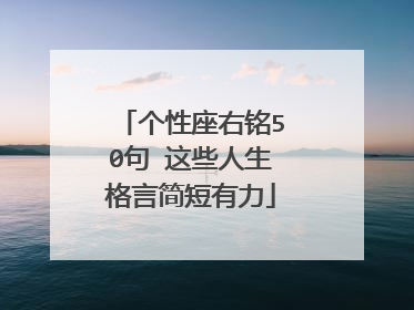 个性座右铭50句 这些人生格言简短有力