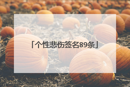 个性悲伤签名89条