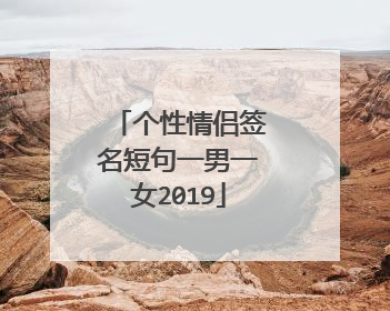 个性情侣签名短句一男一女2019