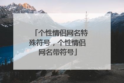 个性情侣网名特殊符号，个性情侣网名带符号