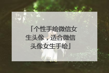 个性手绘微信女生头像,适合微信头像女生手绘
