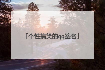 个性搞笑的qq签名