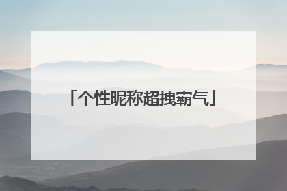 个性昵称超拽霸气