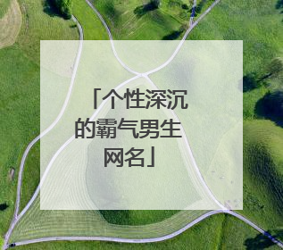 个性深沉的霸气男生网名