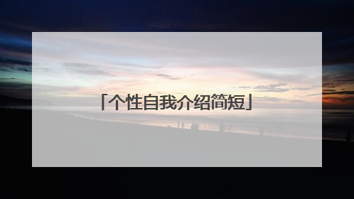个性自我介绍简短