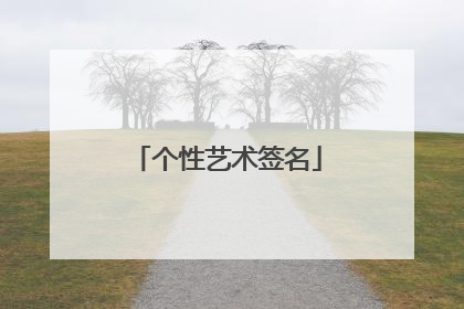 个性艺术签名