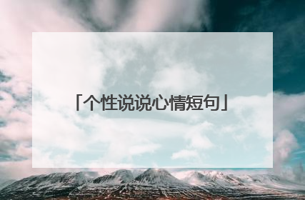 个性说说心情短句