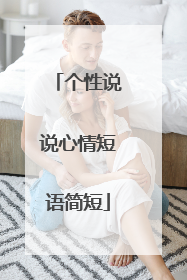 个性说说心情短语简短