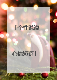 个性说说心情短语