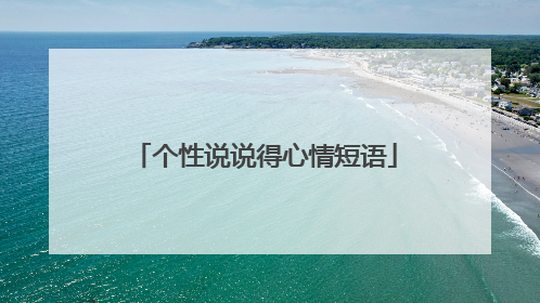 个性说说得心情短语