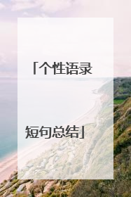 个性语录短句总结