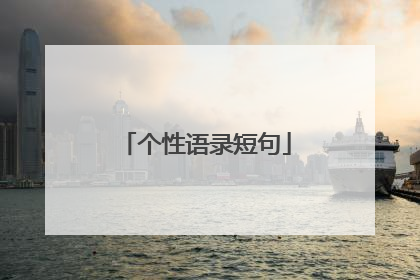 个性语录短句