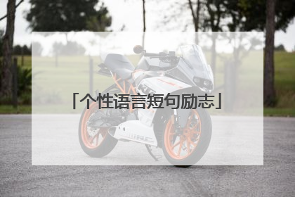 个性语言短句励志