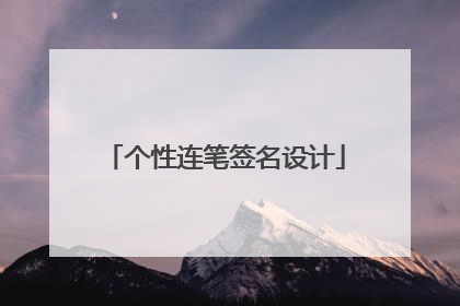个性连笔签名设计