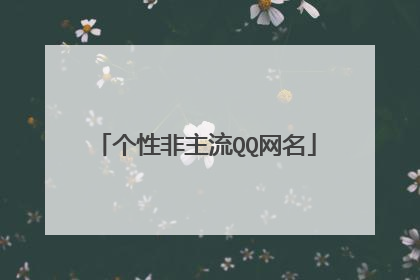 个性非主流QQ网名