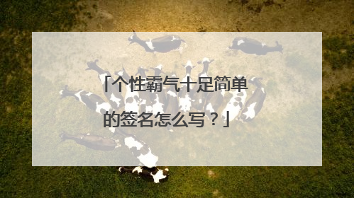 个性霸气十足简单的签名怎么写？