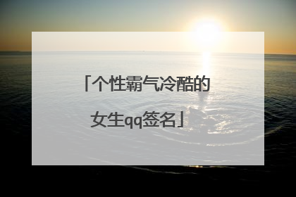 个性霸气冷酷的女生qq签名