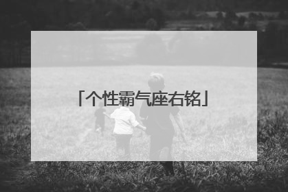 个性霸气座右铭