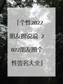 个性2022朋友圈说说 2022朋友圈个性签名大全