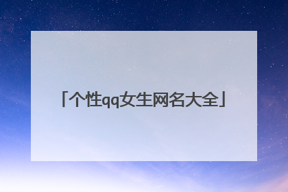 个性qq女生网名大全