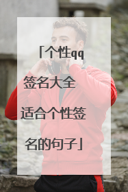 个性qq签名大全 适合个性签名的句子