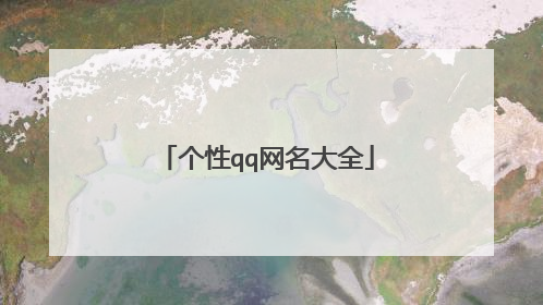 个性qq网名大全