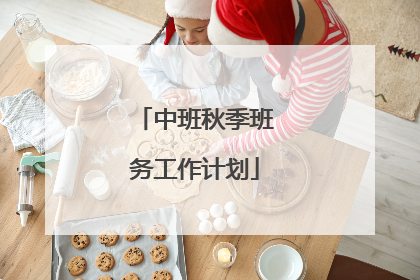 中班秋季班务工作计划