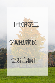 中班第二学期初家长会发言稿