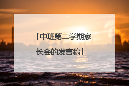 中班第二学期家长会的发言稿